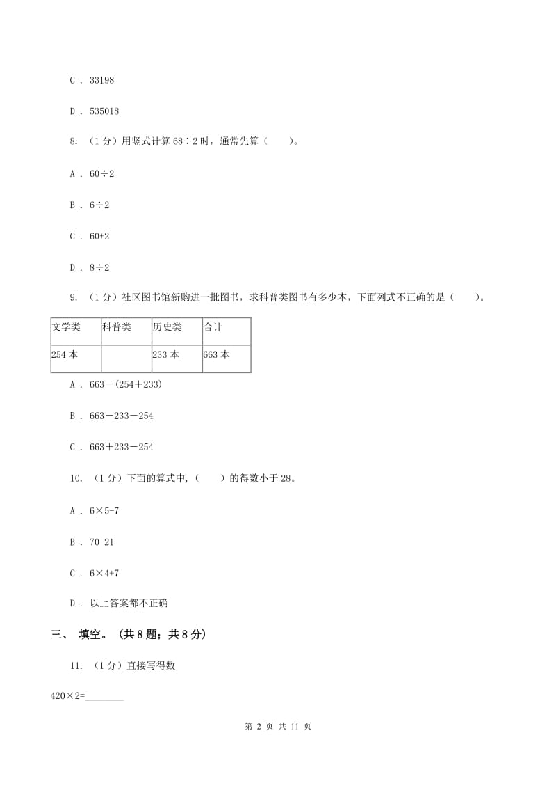 新人教版2019-2020学年三年级上学期数学期中考试试卷D卷.doc_第2页