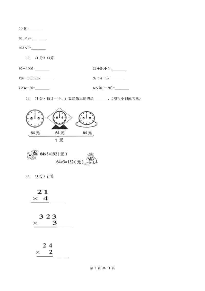 新人教版2019-2020学年三年级上学期数学期中考试试卷D卷.doc_第3页