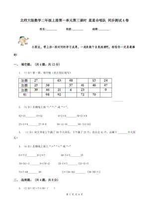 北師大版數(shù)學(xué)二年級上冊第一單元第三課時(shí) 星星合唱隊(duì) 同步測試A卷.doc