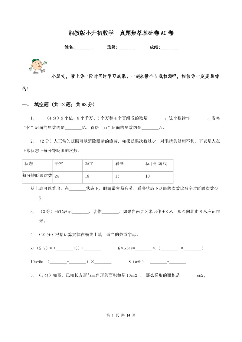 湘教版小升初数学 真题集萃基础卷AC卷.doc_第1页