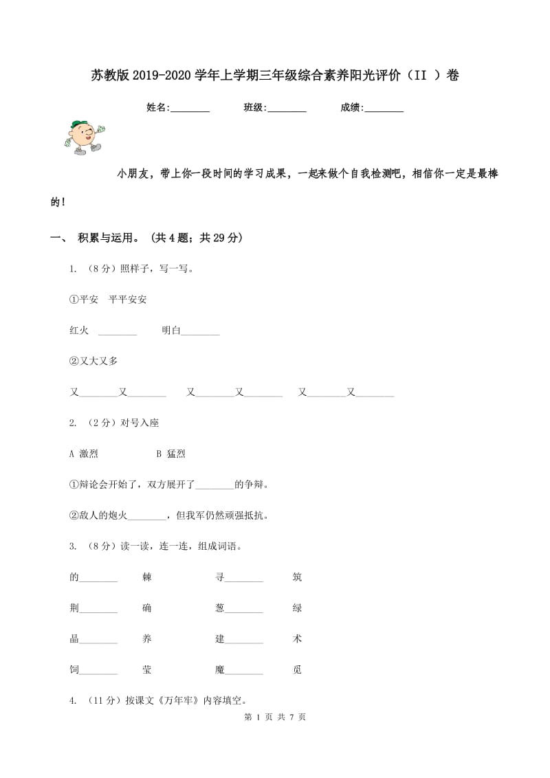 苏教版2019-2020学年上学期三年级综合素养阳光评价（II ）卷.doc_第1页