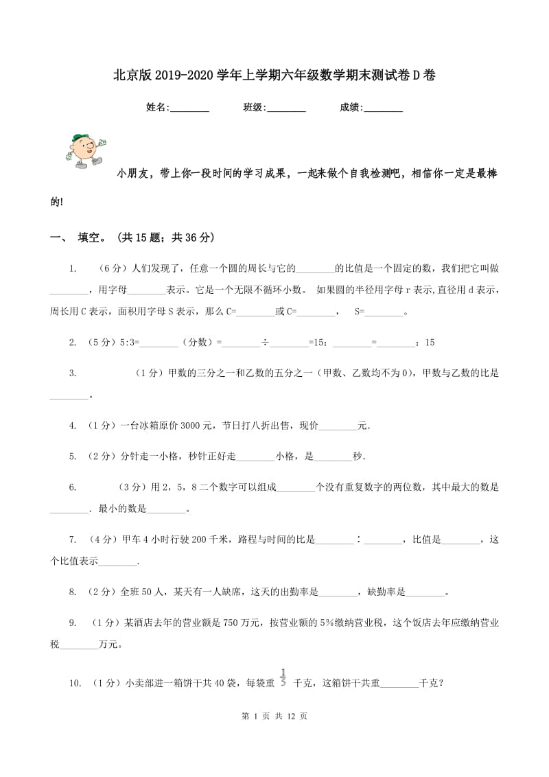 北京版2019-2020学年上学期六年级数学期末测试卷D卷.doc_第1页