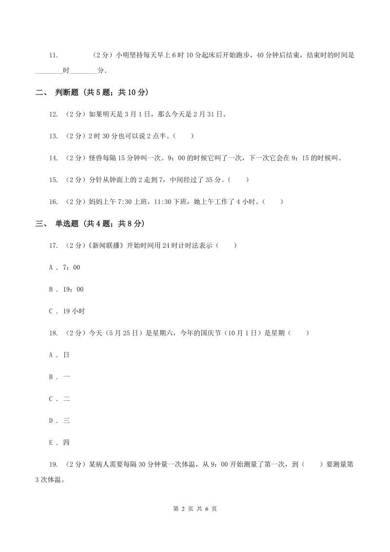 北师大版数学三年级上册第七单元第二节一天的时间同步练习C卷.doc_第2页