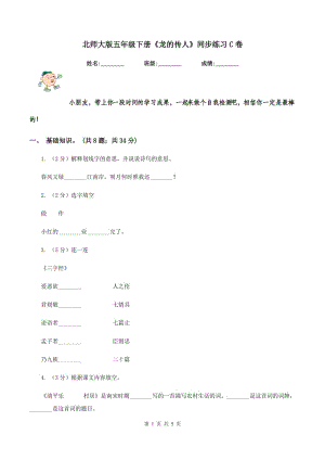 北師大版五年級(jí)下冊(cè)《龍的傳人》同步練習(xí)C卷.doc