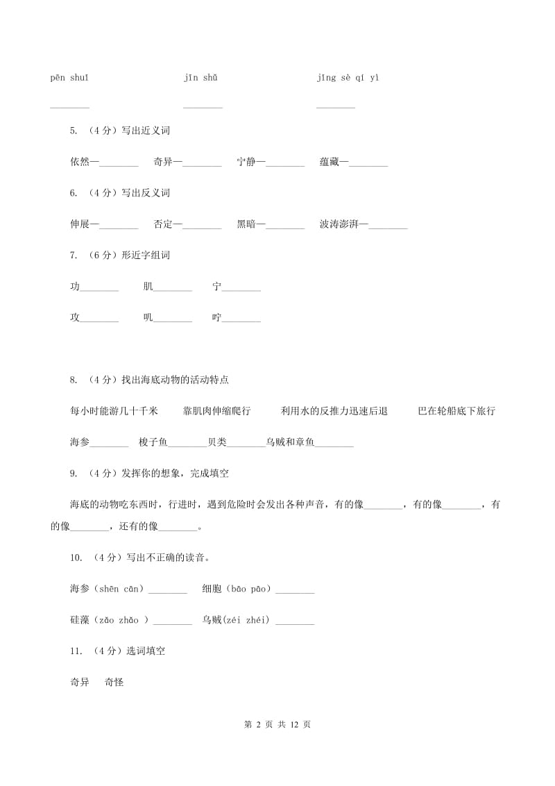 苏教版语文三年级下册第七单元第22课《海底世界》同步练习C卷.doc_第2页