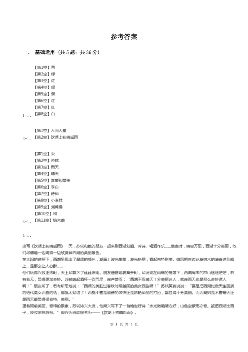 部编版三年级上册语文第六单元第17课《古诗三首》提高检测D卷.doc_第3页