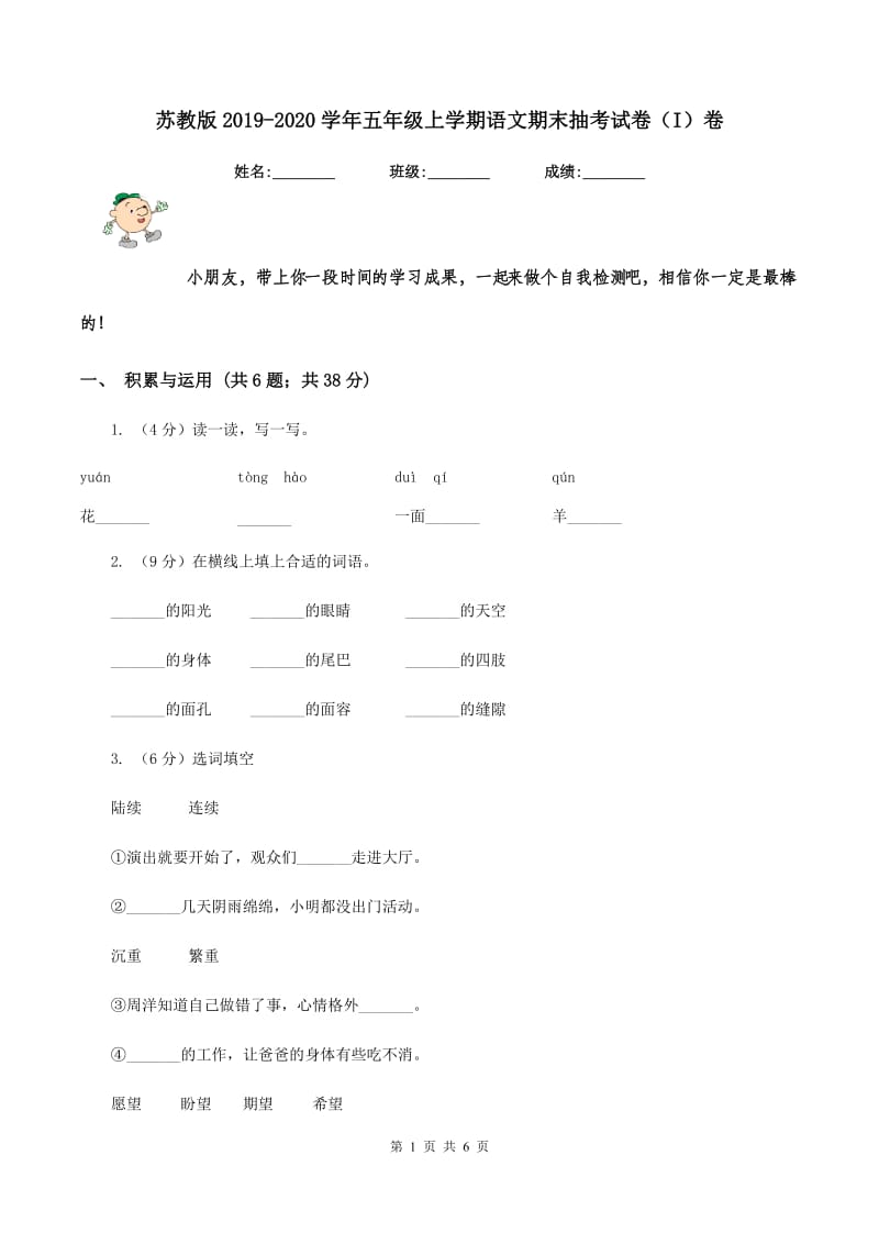 苏教版2019-2020学年五年级上学期语文期末抽考试卷（I）卷.doc_第1页