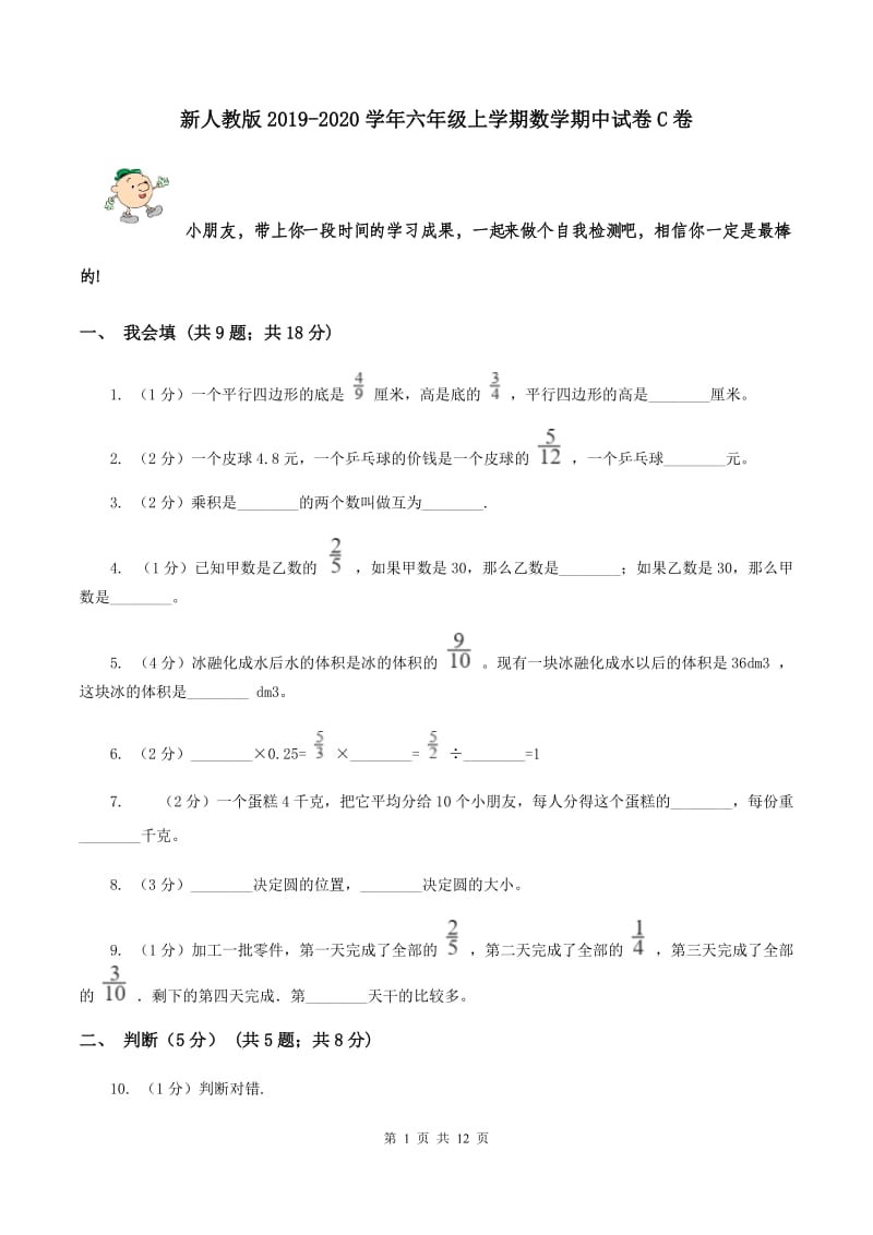 新人教版2019-2020学年六年级上学期数学期中试卷C卷.doc_第1页