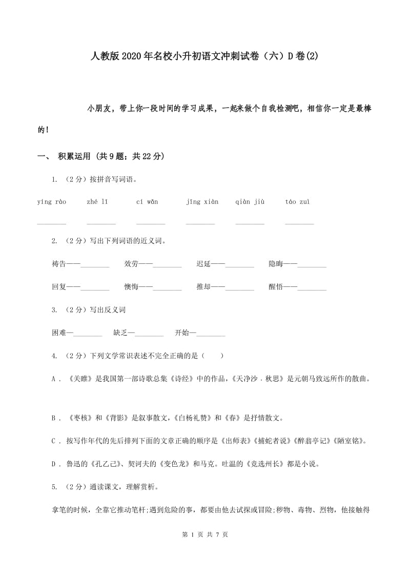 人教版2020年名校小升初语文冲刺试卷（六）D卷(2).doc_第1页