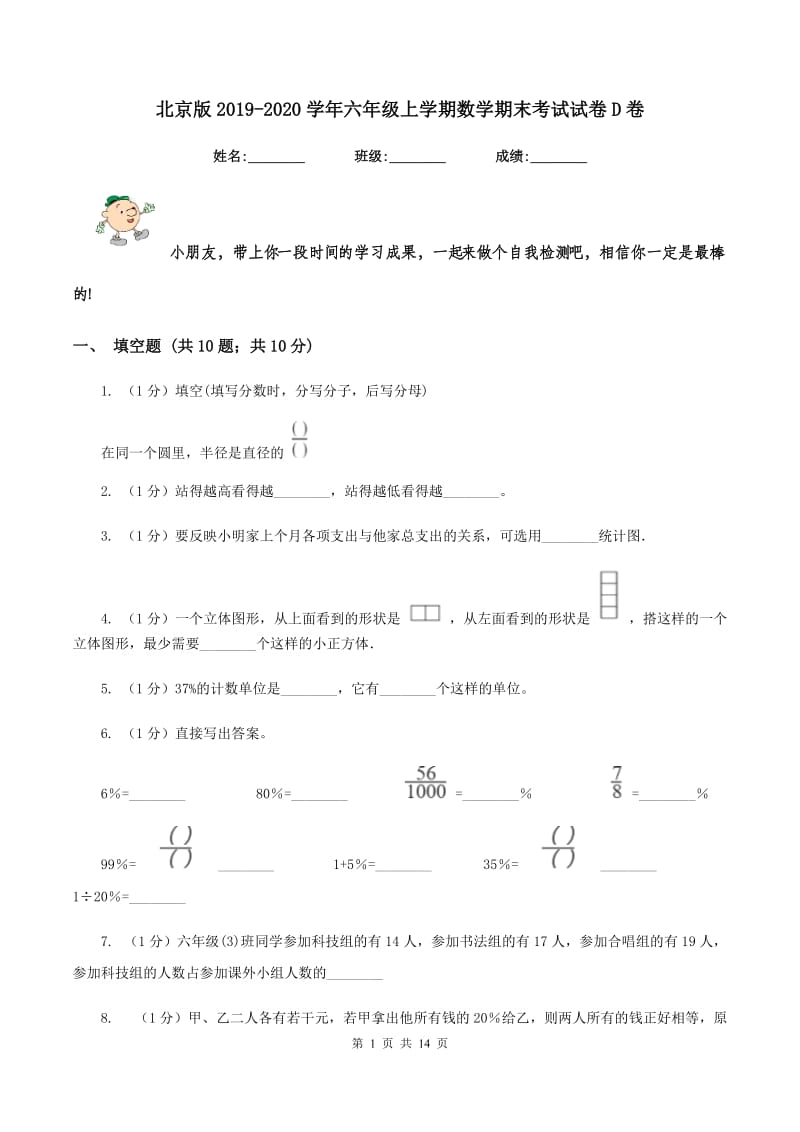 北京版2019-2020学年六年级上学期数学期末考试试卷D卷.doc_第1页