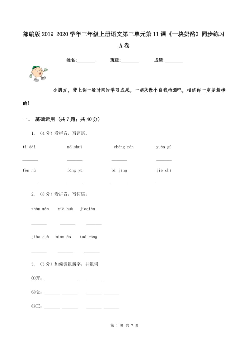 部编版2019-2020学年三年级上册语文第三单元第11课《一块奶酪》同步练习A卷.doc_第1页