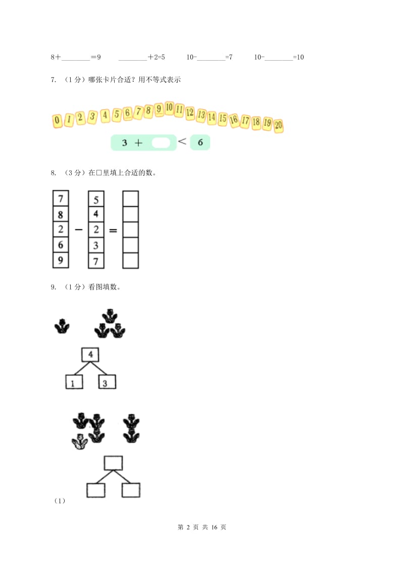 人教版一年级数学上学期期末复习专练二：6～10的认识和加减法D卷.doc_第2页