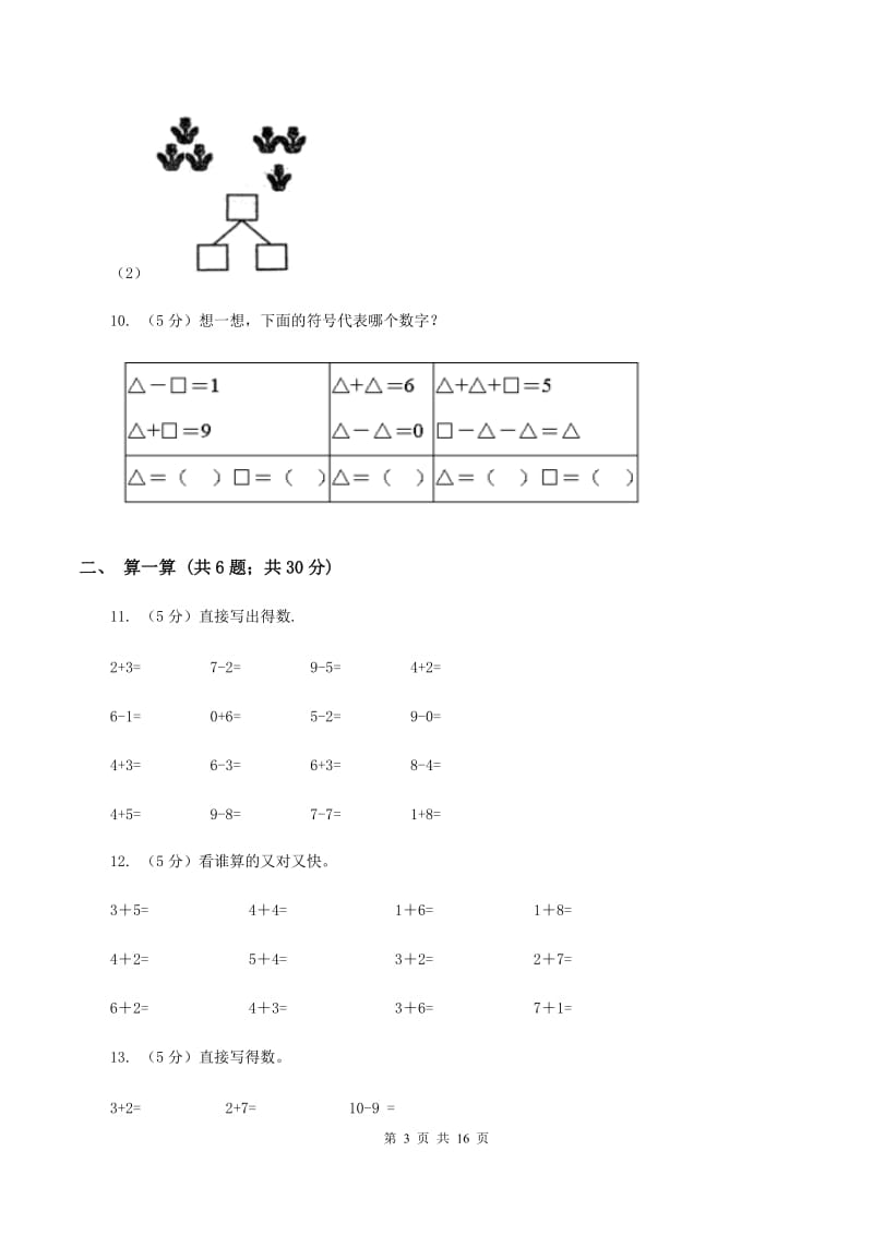 人教版一年级数学上学期期末复习专练二：6～10的认识和加减法D卷.doc_第3页