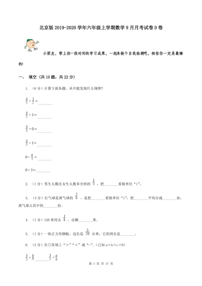 北京版2019-2020学年六年级上学期数学9月月考试卷D卷.doc_第1页