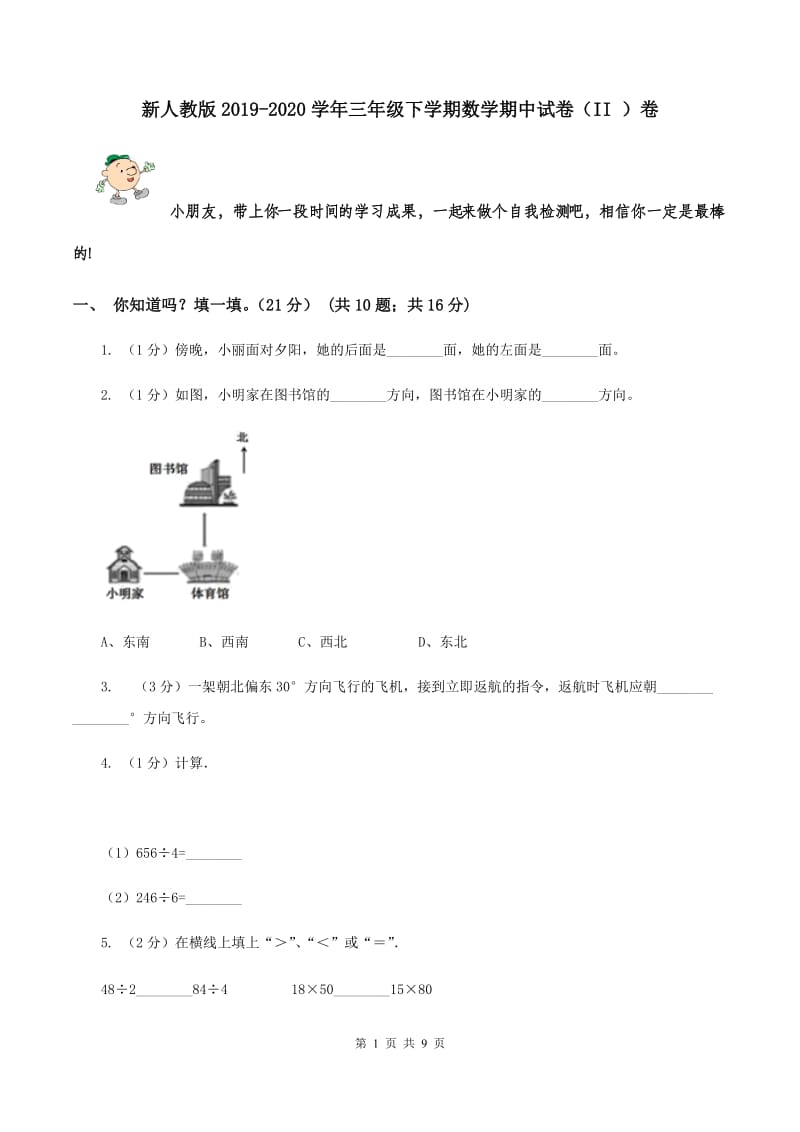 新人教版2019-2020学年三年级下学期数学期中试卷（II ）卷.doc_第1页