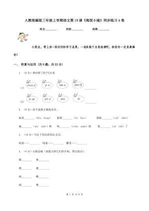 人教統(tǒng)編版三年級上學(xué)期語文第19課《海濱小城》同步練習(xí)A卷.doc