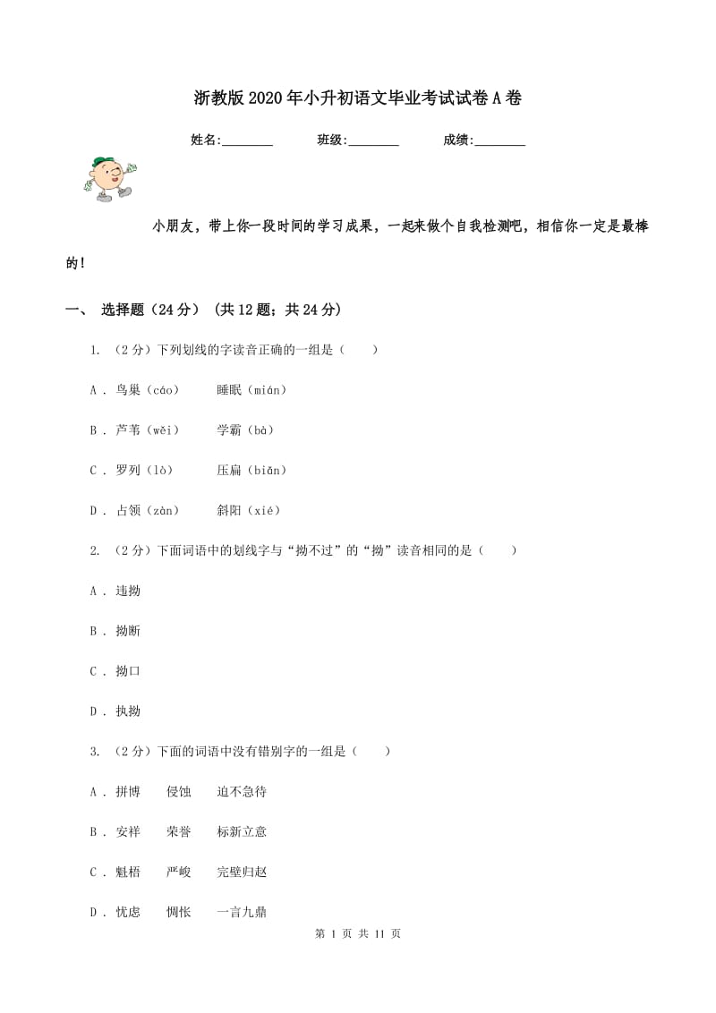 浙教版2020年小升初语文毕业考试试卷A卷.doc_第1页