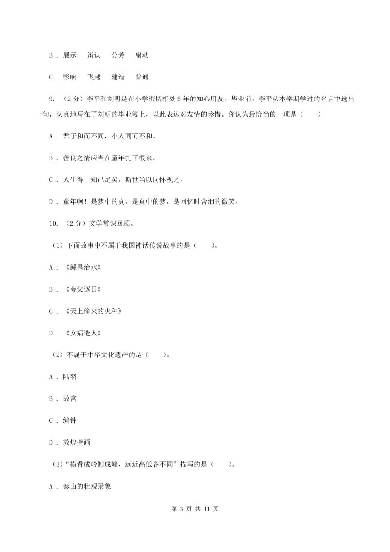 浙教版2020年小升初语文毕业考试试卷A卷.doc_第3页