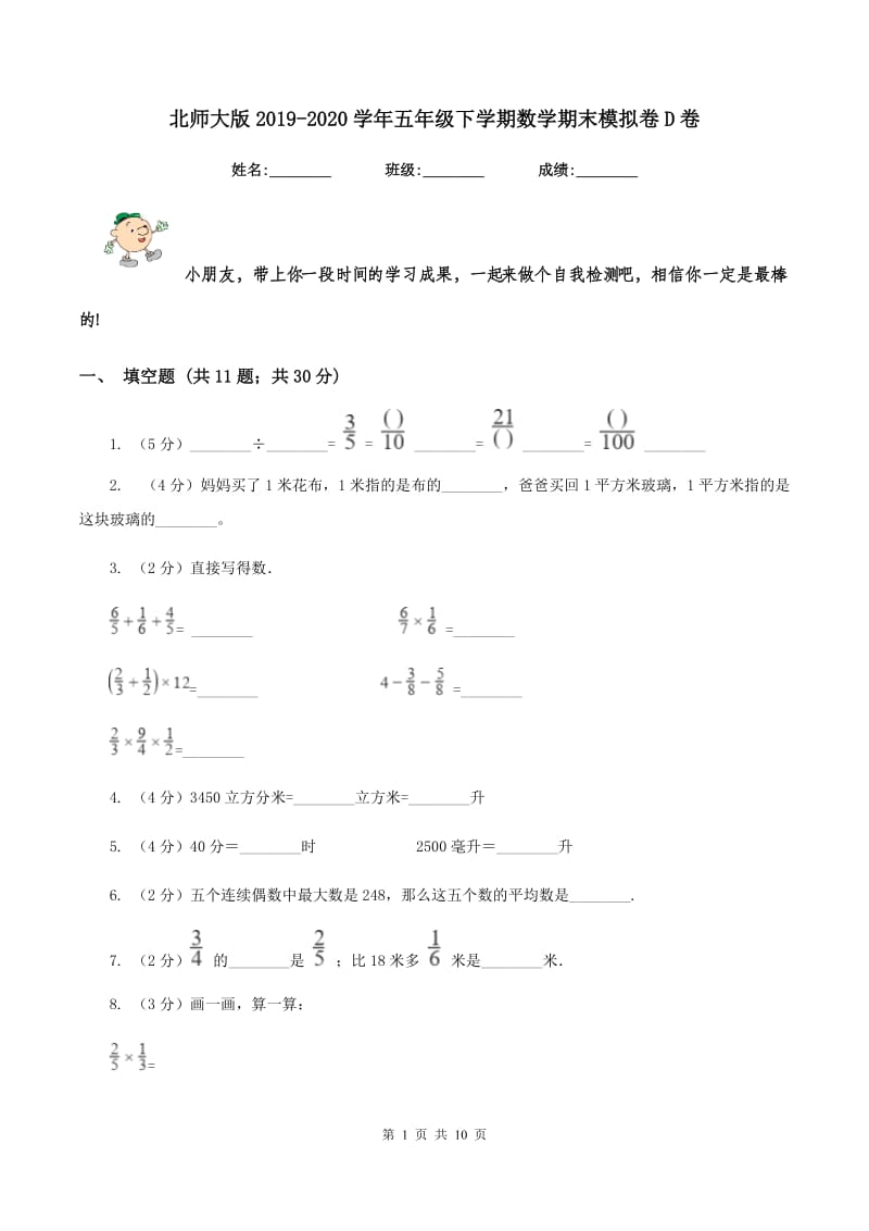 北师大版2019-2020学年五年级下学期数学期末模拟卷D卷.doc_第1页