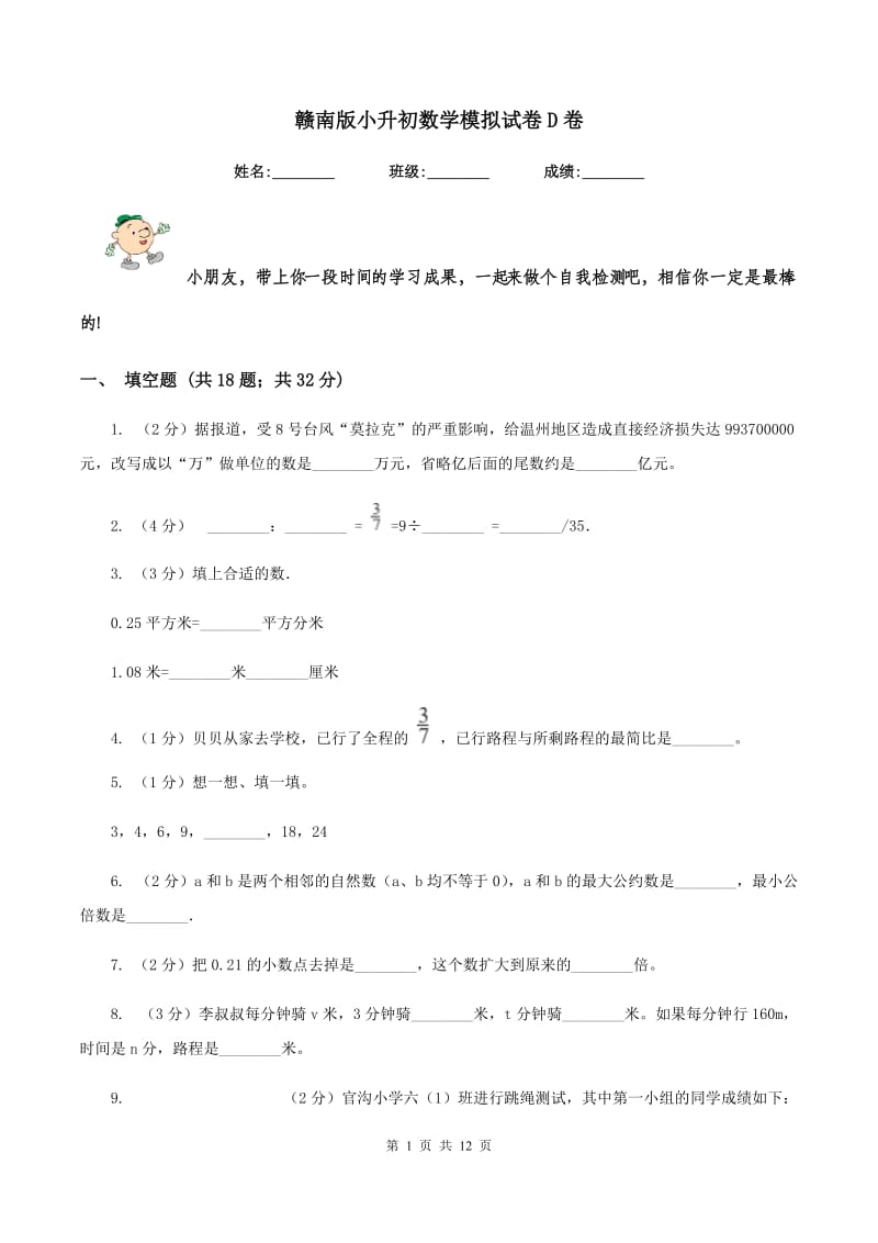 赣南版小升初数学模拟试卷D卷.doc_第1页