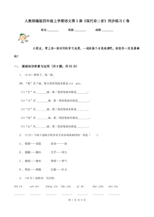 人教部編版四年級上學(xué)期語文第3課《現(xiàn)代詩二首》同步練習(xí)C卷.doc