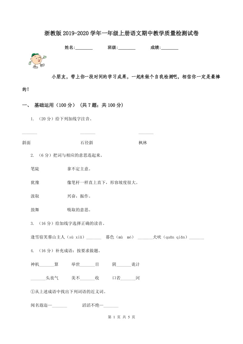 浙教版2019-2020学年一年级上册语文期中教学质量检测试卷.doc_第1页