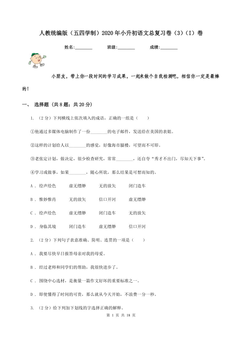 人教统编版（五四学制）2020年小升初语文总复习卷（3）（I）卷.doc_第1页