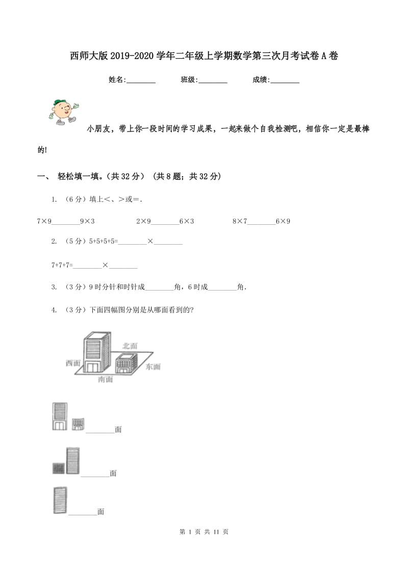 西师大版2019-2020学年二年级上学期数学第三次月考试卷A卷.doc_第1页