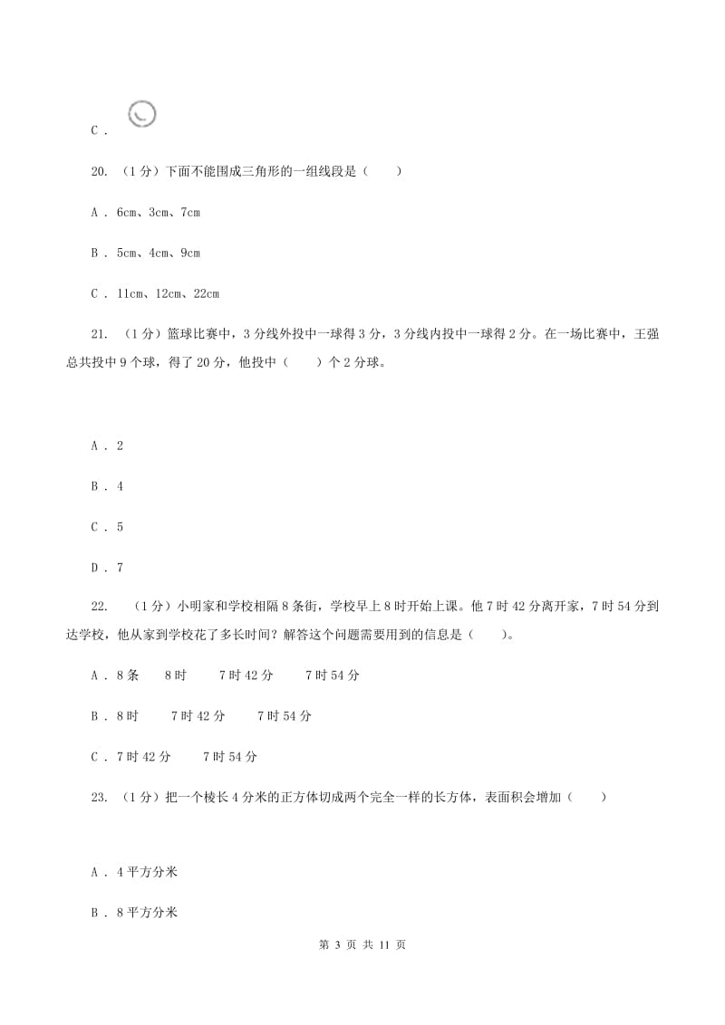 西师大版小学数学小升初真题模拟卷(三) B卷.doc_第3页