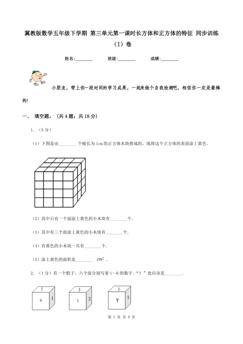 冀教版数学五年级下学期 第三单元第一课时长方体和正方体的特征 同步训练（I）卷.doc_第1页