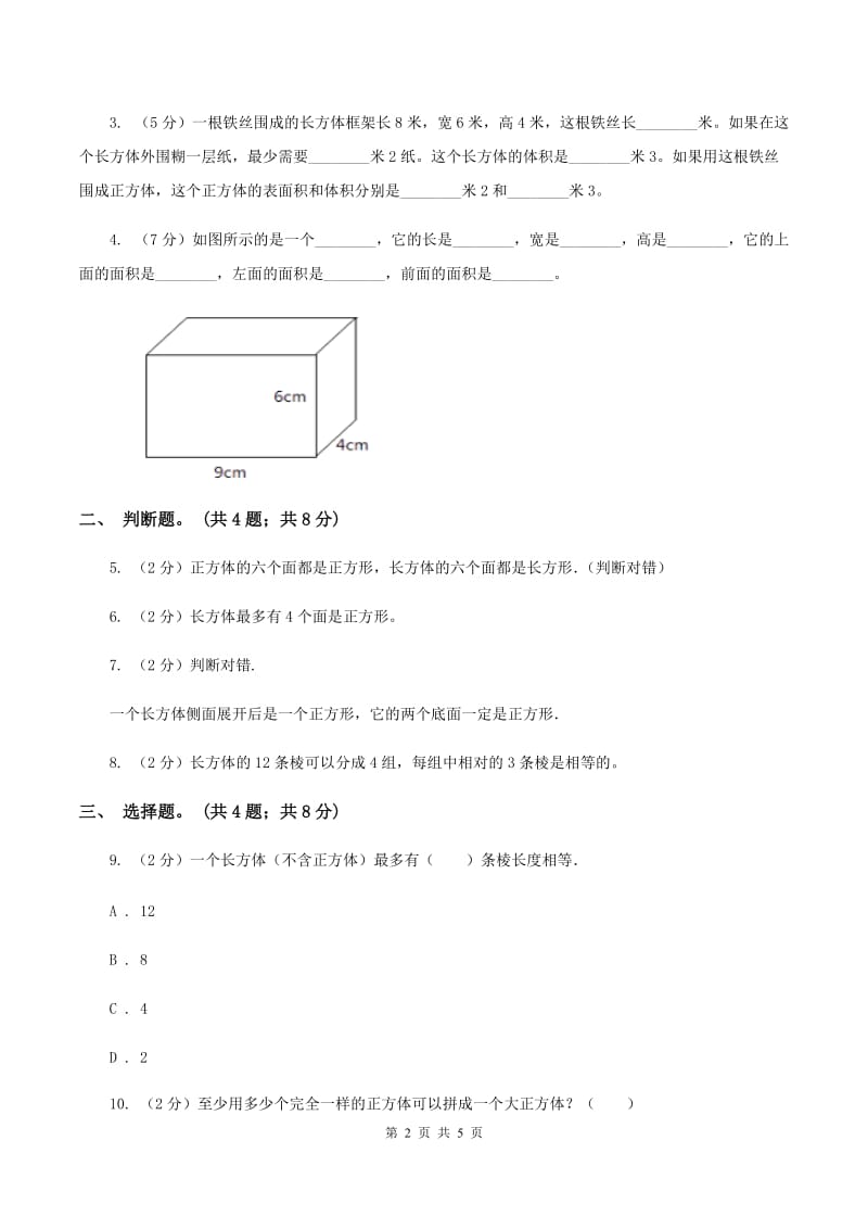 冀教版数学五年级下学期 第三单元第一课时长方体和正方体的特征 同步训练（I）卷.doc_第2页