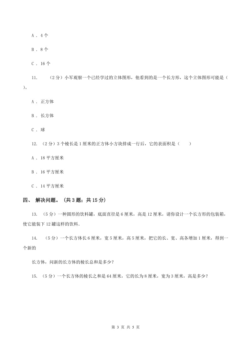 冀教版数学五年级下学期 第三单元第一课时长方体和正方体的特征 同步训练（I）卷.doc_第3页