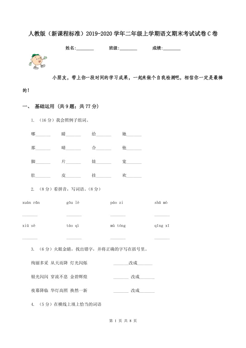 人教版（新课程标准）2019-2020学年二年级上学期语文期末考试试卷C卷 (2).doc_第1页