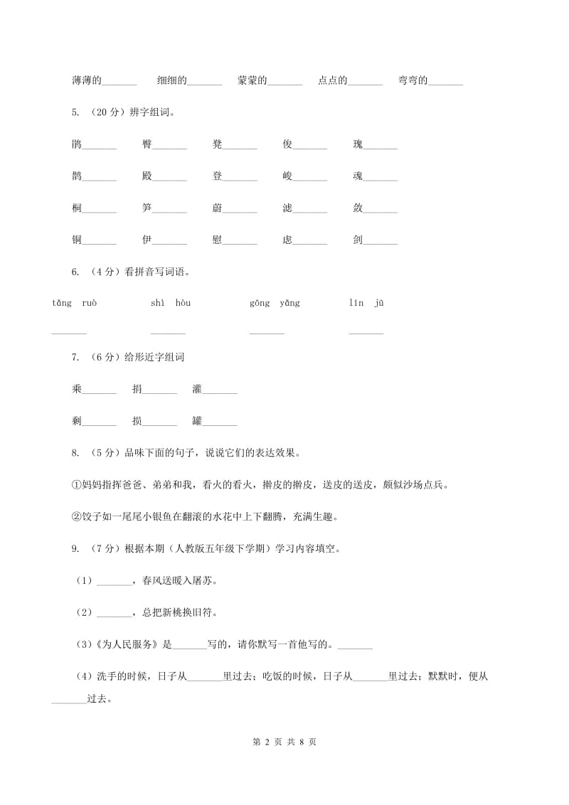 人教版（新课程标准）2019-2020学年二年级上学期语文期末考试试卷C卷 (2).doc_第2页