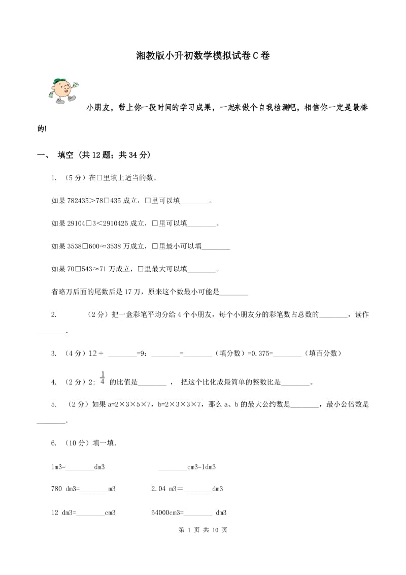 湘教版小升初数学模拟试卷C卷.doc_第1页