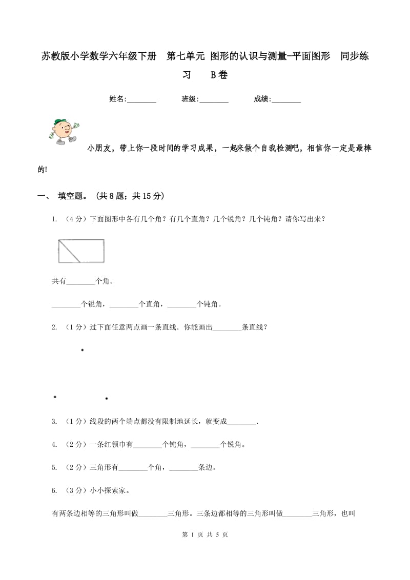 苏教版小学数学六年级下册 第七单元 图形的认识与测量-平面图形 同步练习 B卷.doc_第1页