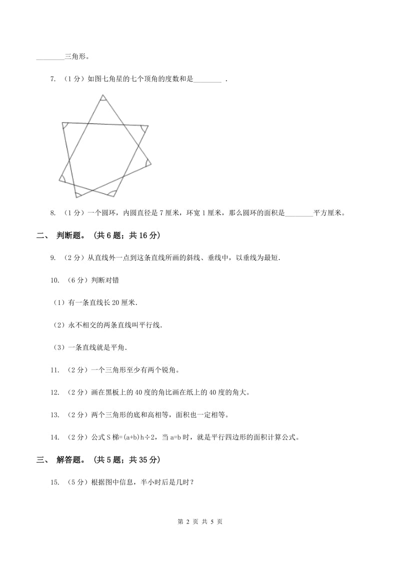 苏教版小学数学六年级下册 第七单元 图形的认识与测量-平面图形 同步练习 B卷.doc_第2页