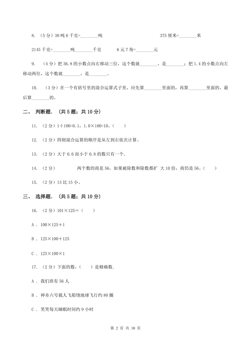 人教统编版四年级下学期期中数学试卷（II ）卷.doc_第2页