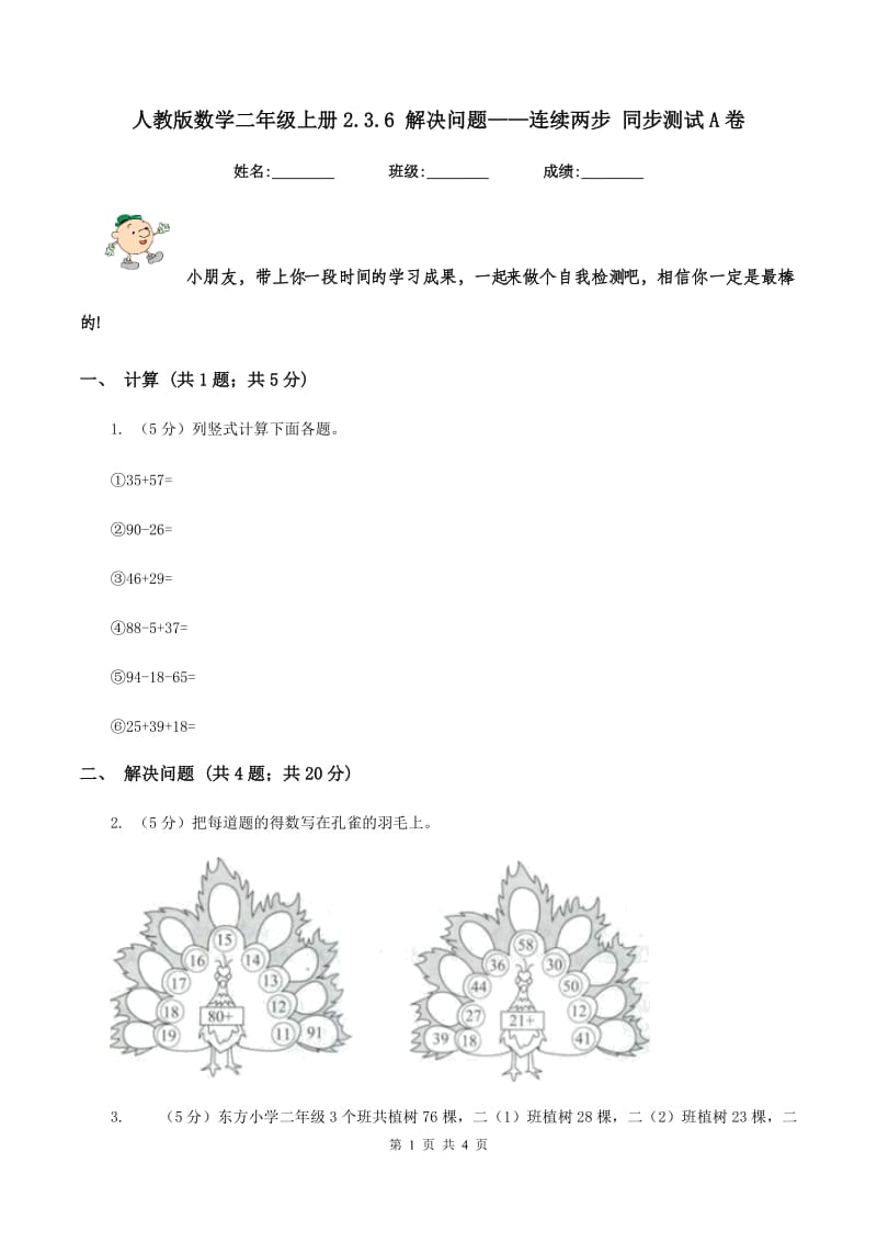 人教版数学二年级上册2.3.6 解决问题——连续两步 同步测试A卷.doc_第1页