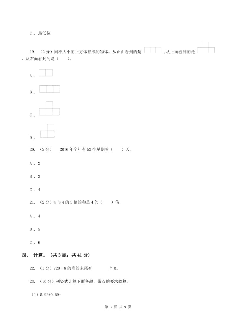 人教统编版2019-2020学年上学期小学三年级数学数学期末测试卷A卷.doc_第3页