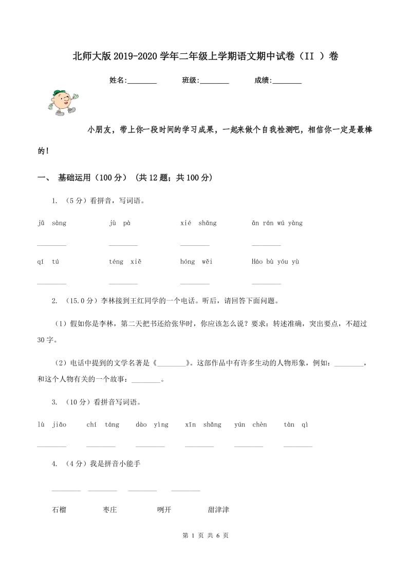 北师大版2019-2020学年二年级上学期语文期中试卷（II ）卷.doc_第1页