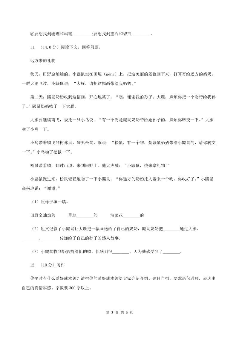 北师大版2019-2020学年二年级上学期语文期中试卷（II ）卷.doc_第3页