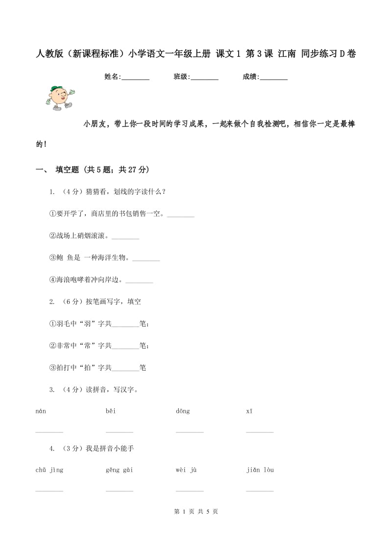 人教版（新课程标准）小学语文一年级上册 课文1 第3课 江南 同步练习D卷.doc_第1页