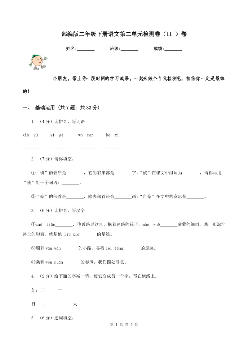 部编版二年级下册语文第二单元检测卷（II ）卷.doc_第1页