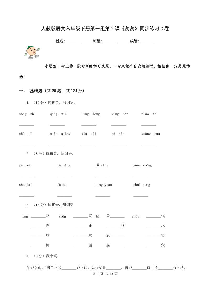 人教版语文六年级下册第一组第2课《匆匆》同步练习C卷.doc_第1页