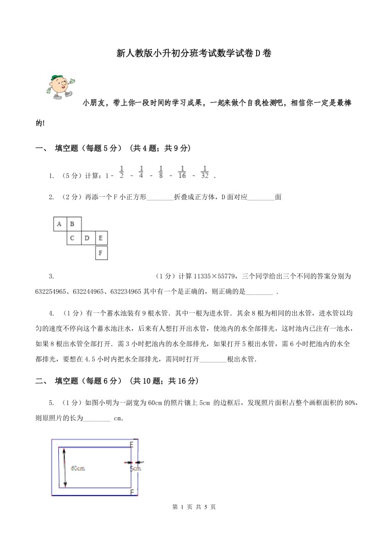 新人教版小升初分班考试数学试卷D卷.doc_第1页