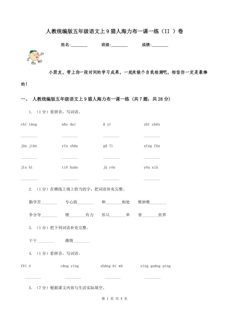 人教统编版五年级语文上9猎人海力布一课一练（II ）卷.doc_第1页