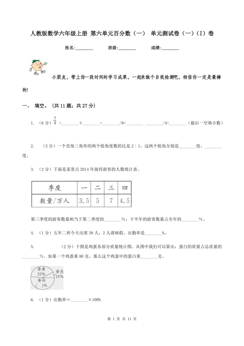 人教版数学六年级上册 第六单元百分数（一） 单元测试卷（一）（I）卷.doc_第1页