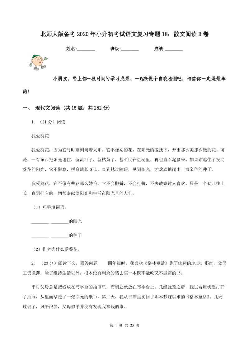 北师大版备考2020年小升初考试语文复习专题18：散文阅读B卷.doc_第1页