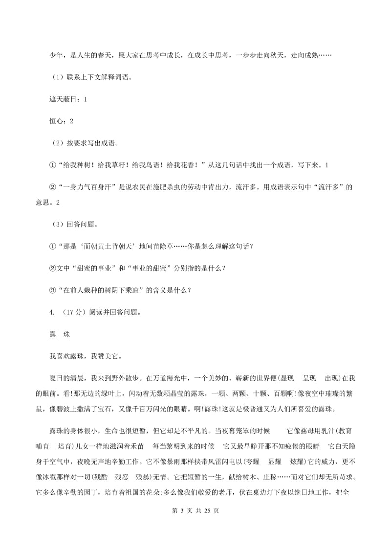 北师大版备考2020年小升初考试语文复习专题18：散文阅读B卷.doc_第3页